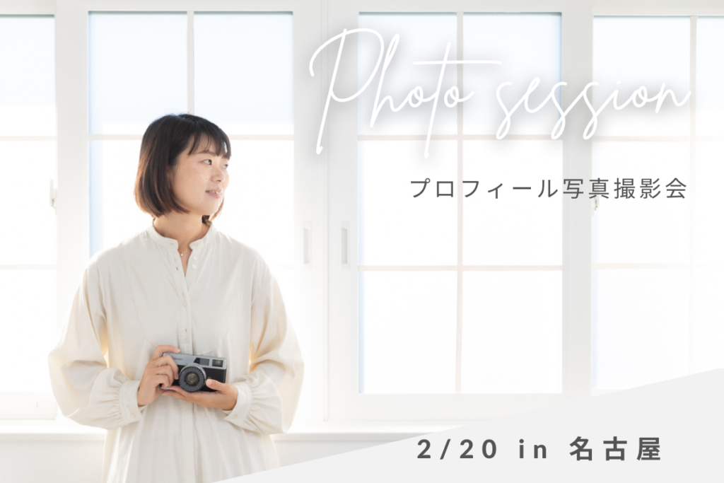 プロフィール写真撮影会