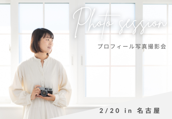 プロフィール写真撮影会