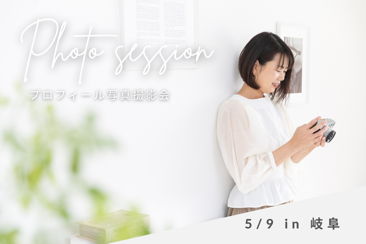 プロフィール写真撮影会岐阜