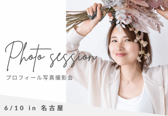 名古屋プロフィール写真撮影会