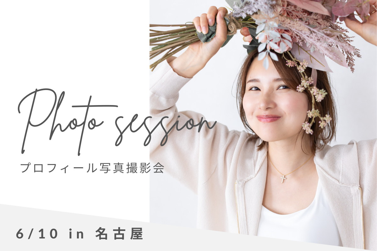 名古屋プロフィール写真撮影会