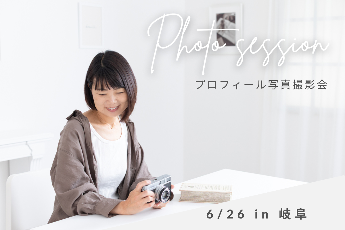 プロフィール写真撮影岐阜スタジオ
