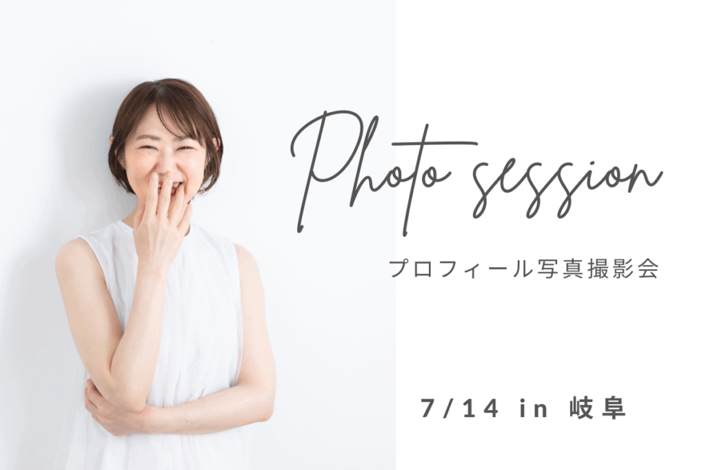 プロフィール写真撮影岐阜スタジオ