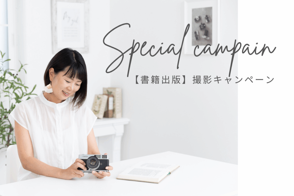 書籍出版撮影キャンペーン岐阜女性カメラマン