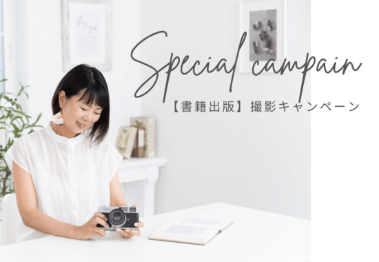 書籍出版撮影キャンペーン岐阜女性カメラマン