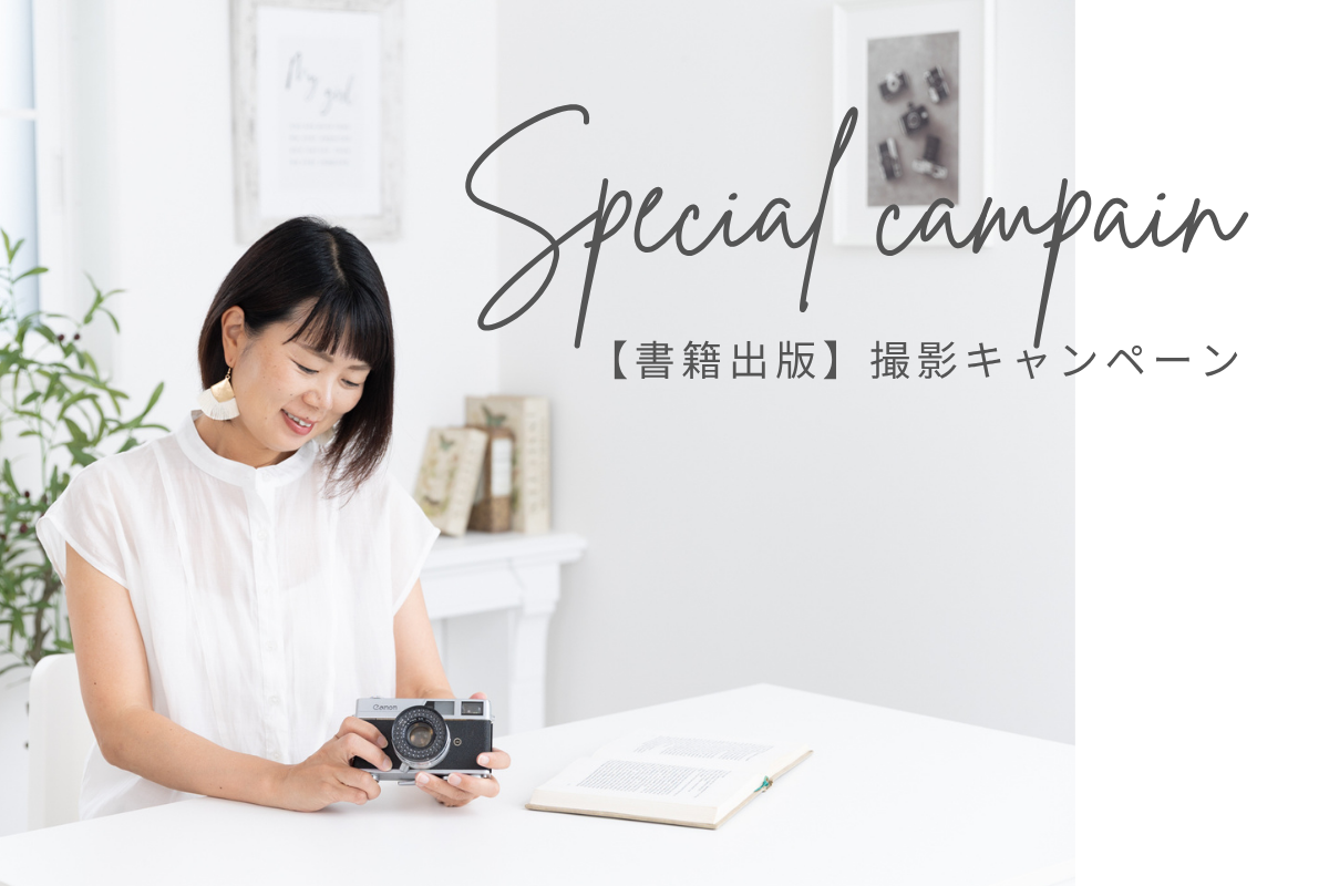 書籍出版撮影キャンペーン岐阜女性カメラマン