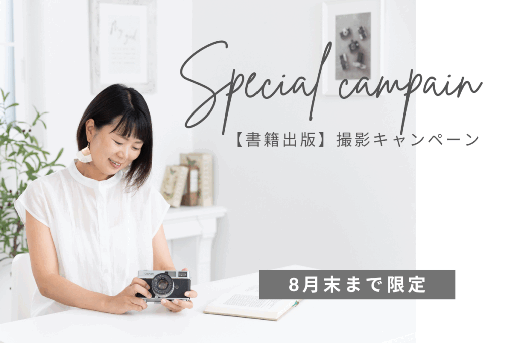 書籍出版撮影キャンペーン岐阜女性カメラマン