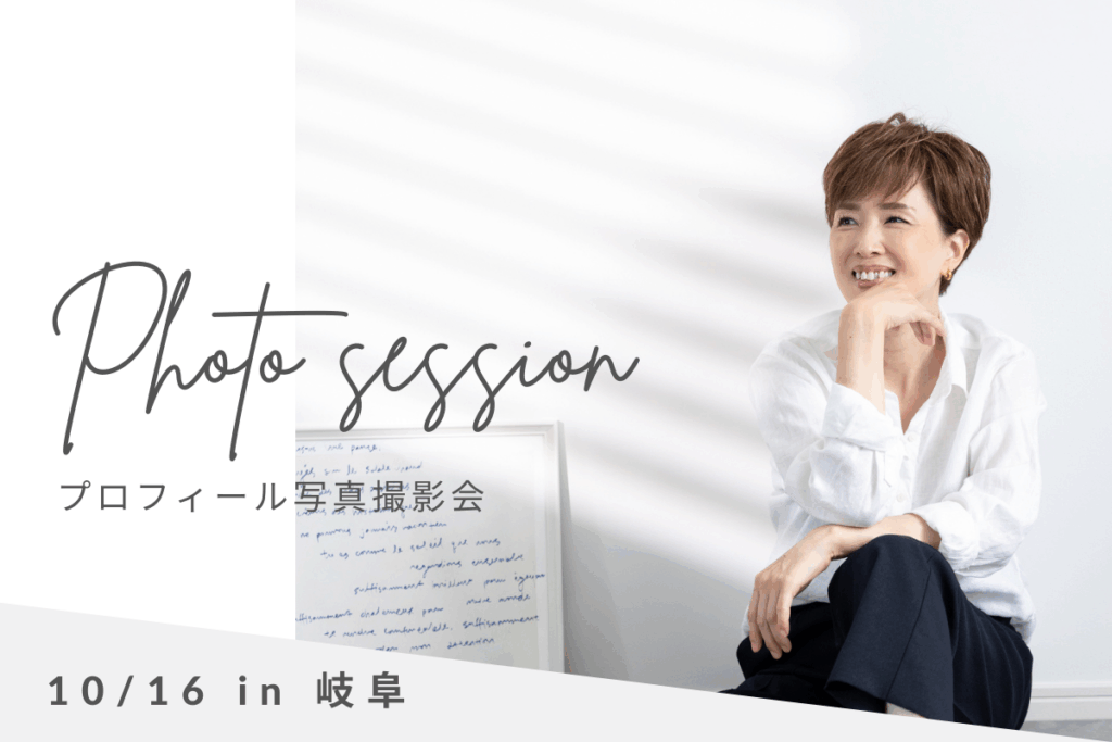 岐阜プロフィール写真撮影