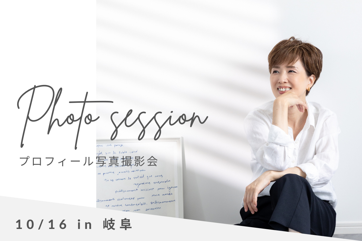 岐阜プロフィール写真撮影
