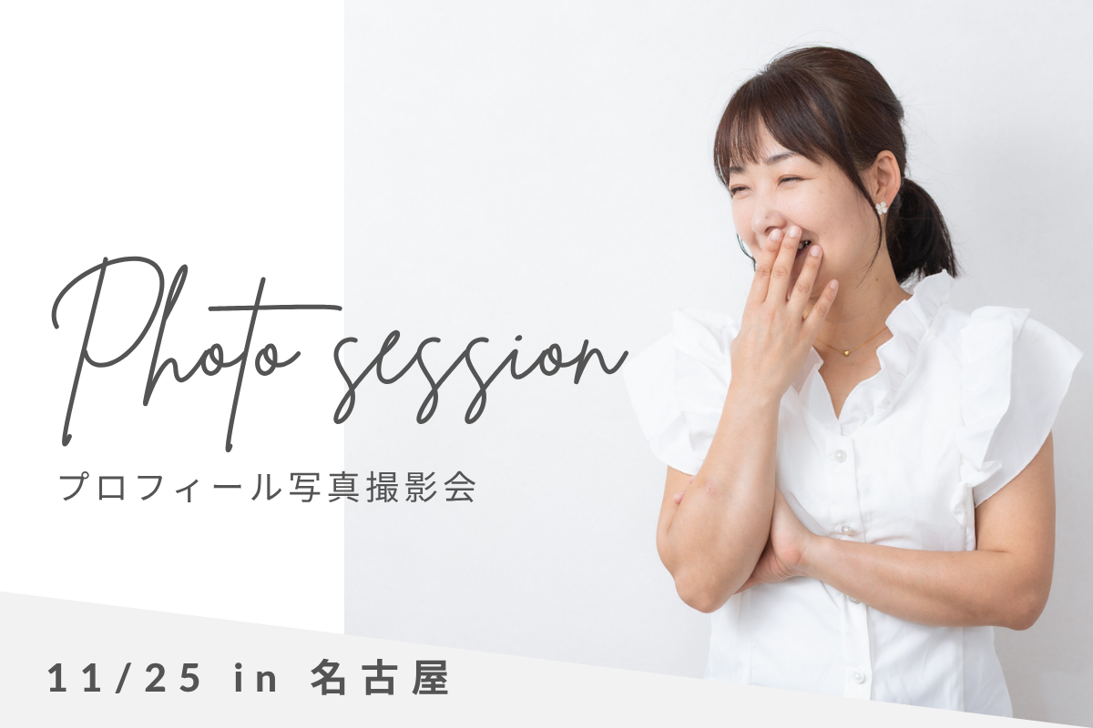 プロフィール写真撮影名古屋スタジオ