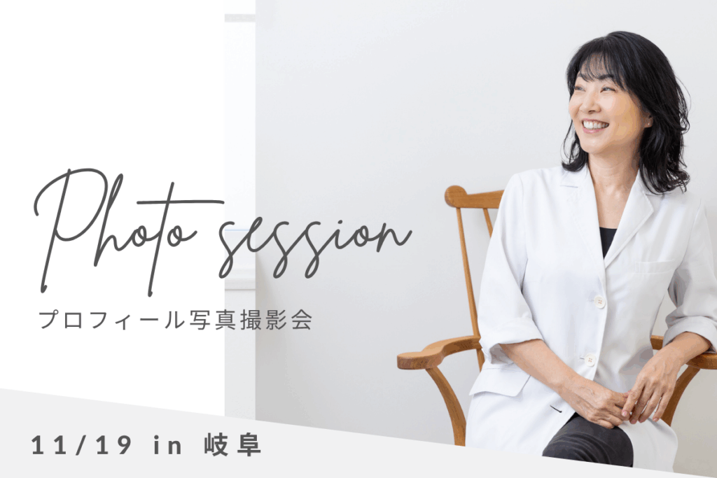 プロフィール写真撮影岐阜スタジオ
