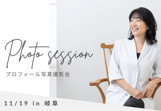 プロフィール写真撮影岐阜スタジオ