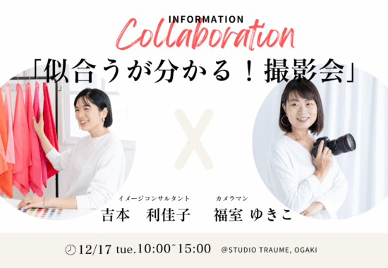 岐阜撮影会イメージコンサルタント