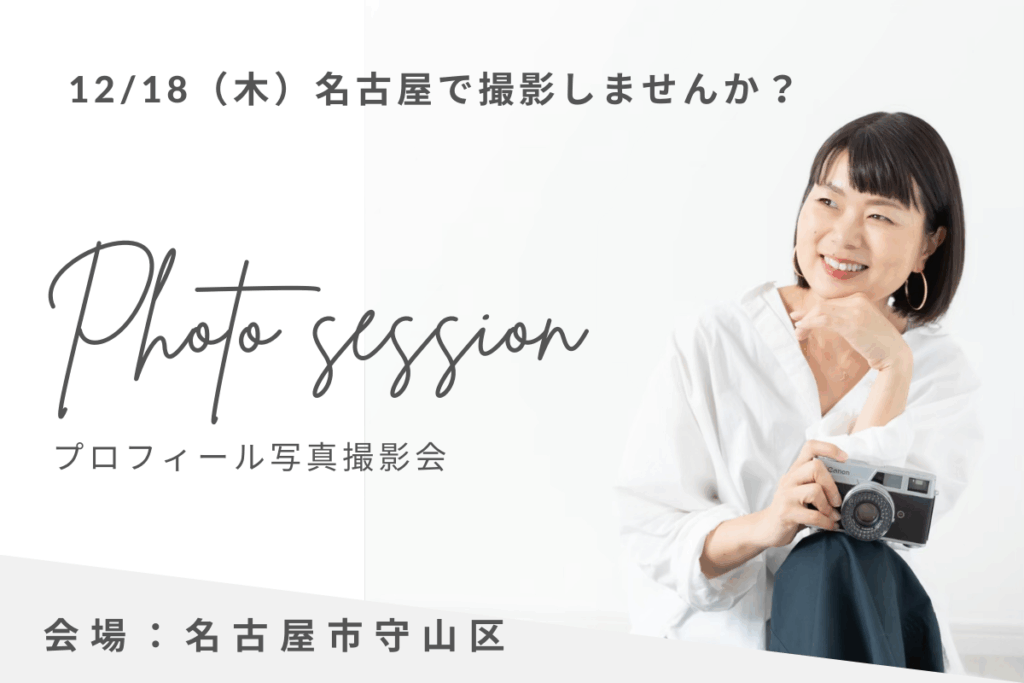 名古屋プロフィール写真撮影