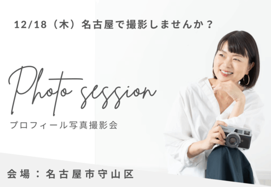 名古屋プロフィール写真撮影