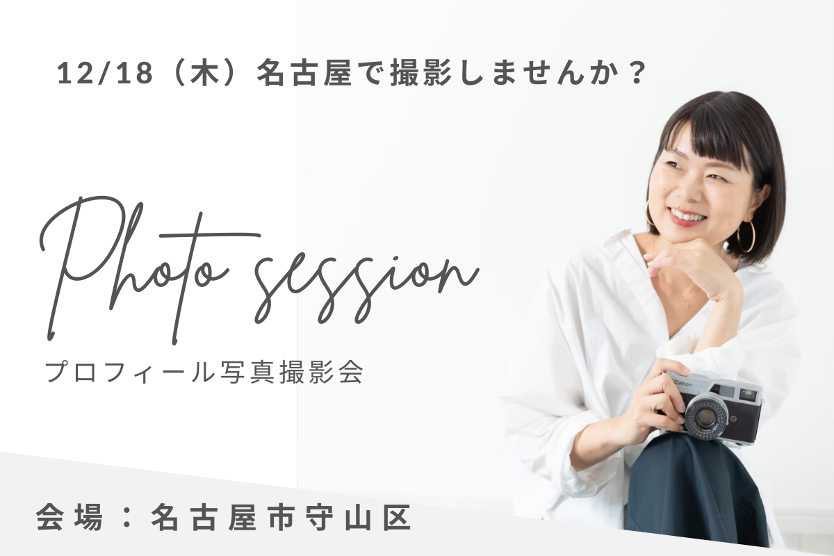 名古屋プロフィール写真撮影