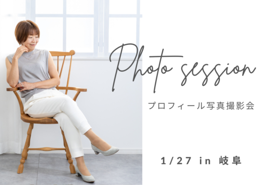岐阜プロフィール写真撮影会2026年1月
