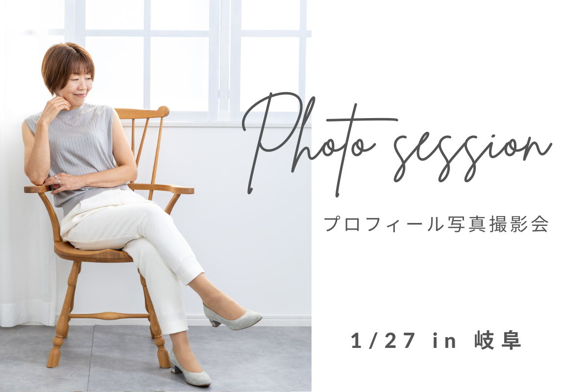 岐阜プロフィール写真撮影会2026年1月
