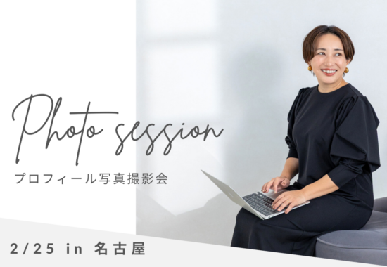 名古屋プロフィール写真撮影会