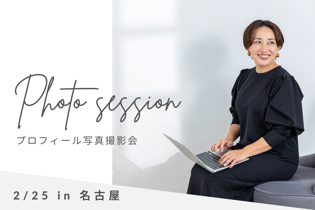 名古屋プロフィール写真撮影会