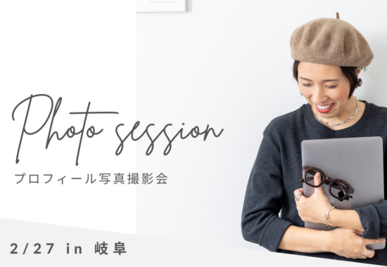 岐阜プロフィール写真撮影会