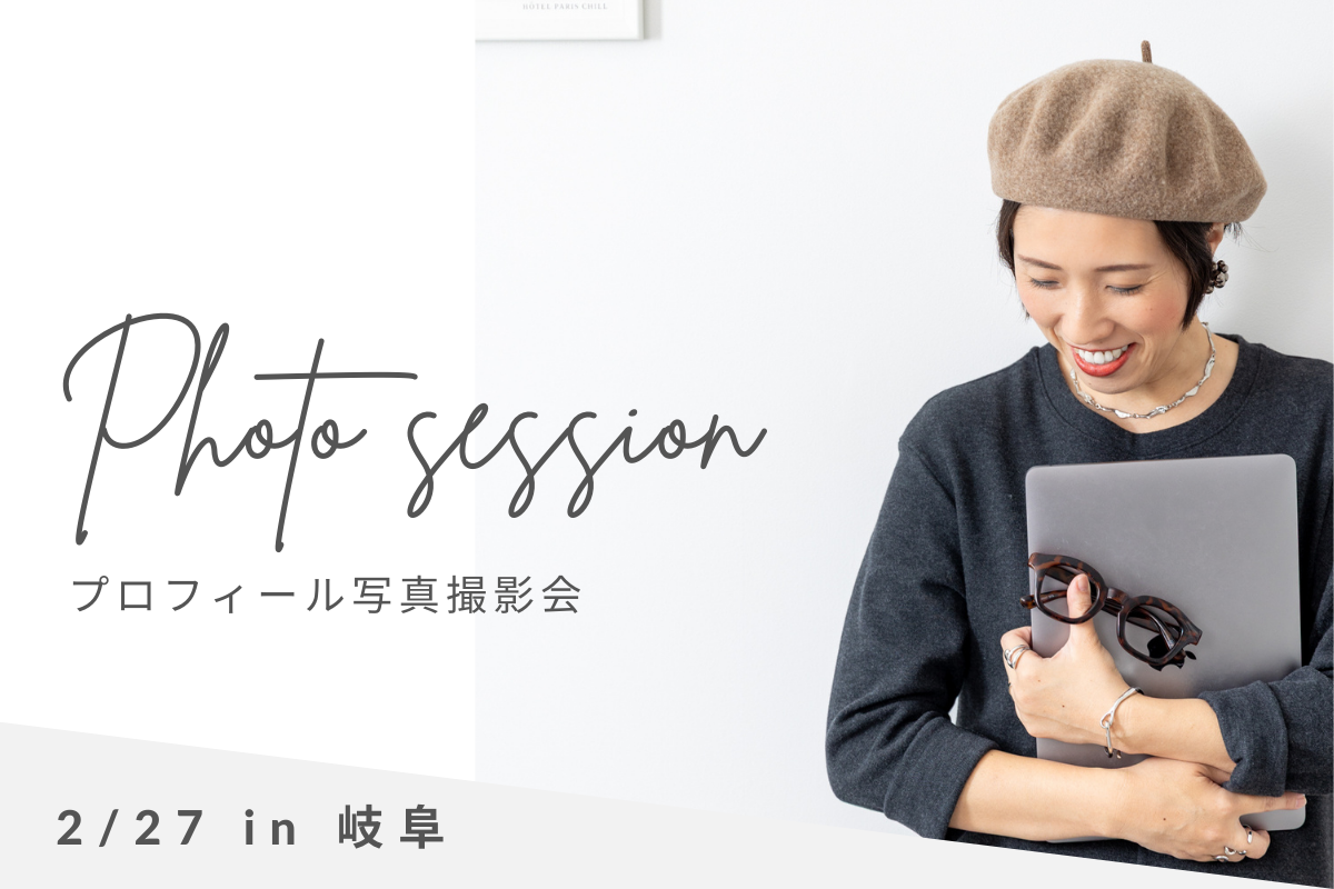 岐阜プロフィール写真撮影会