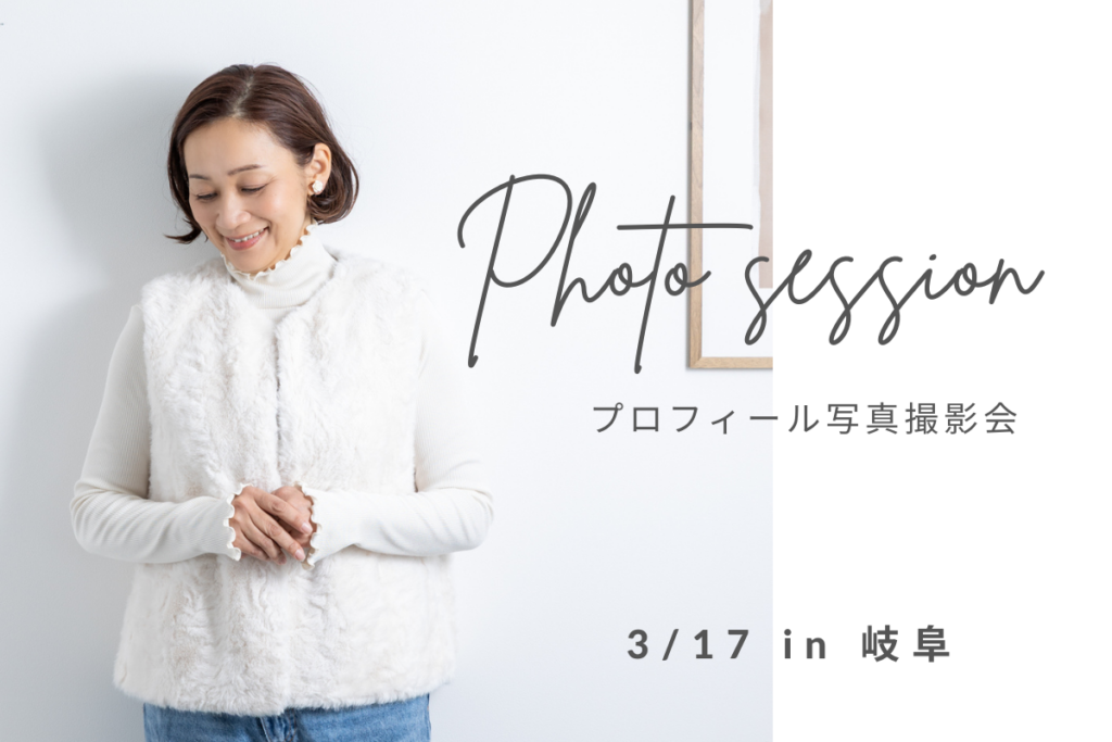 岐阜プロフィール写真撮影会