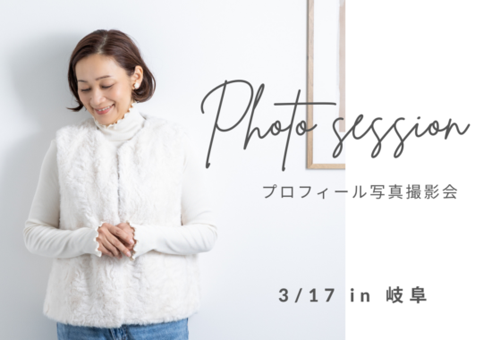 岐阜プロフィール写真撮影会