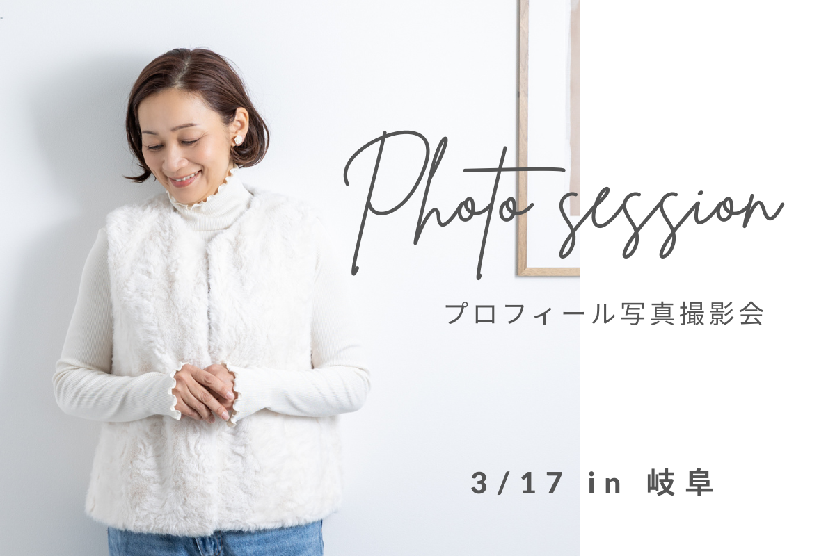 岐阜プロフィール写真撮影会