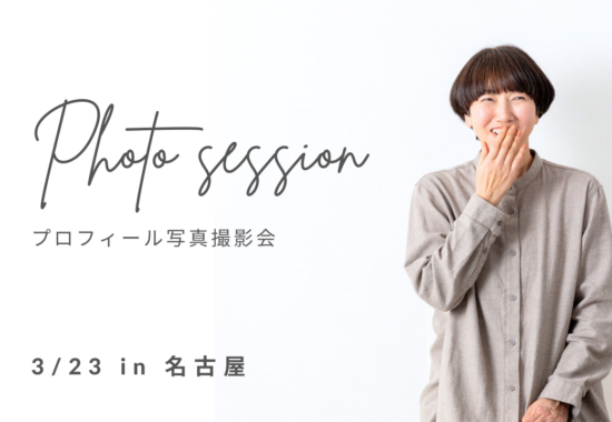 名古屋プロフィール写真撮影会
