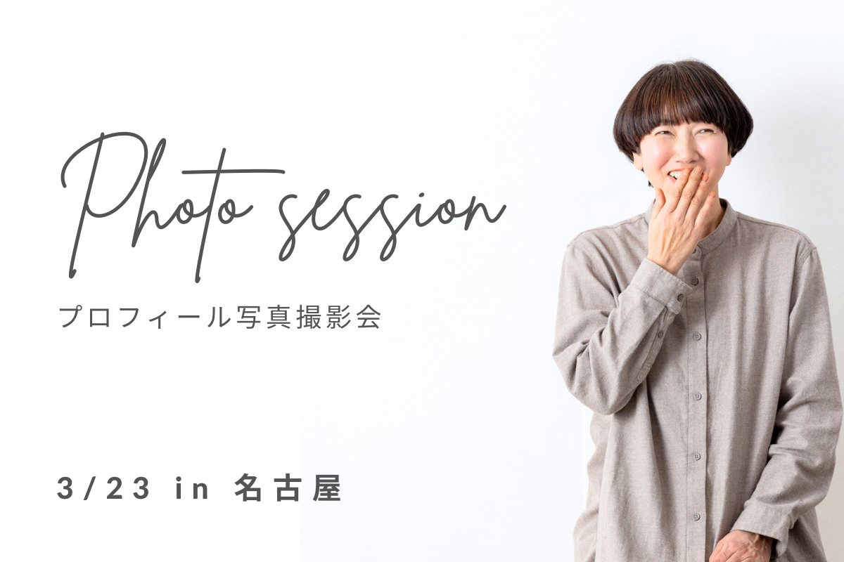 名古屋プロフィール写真撮影会