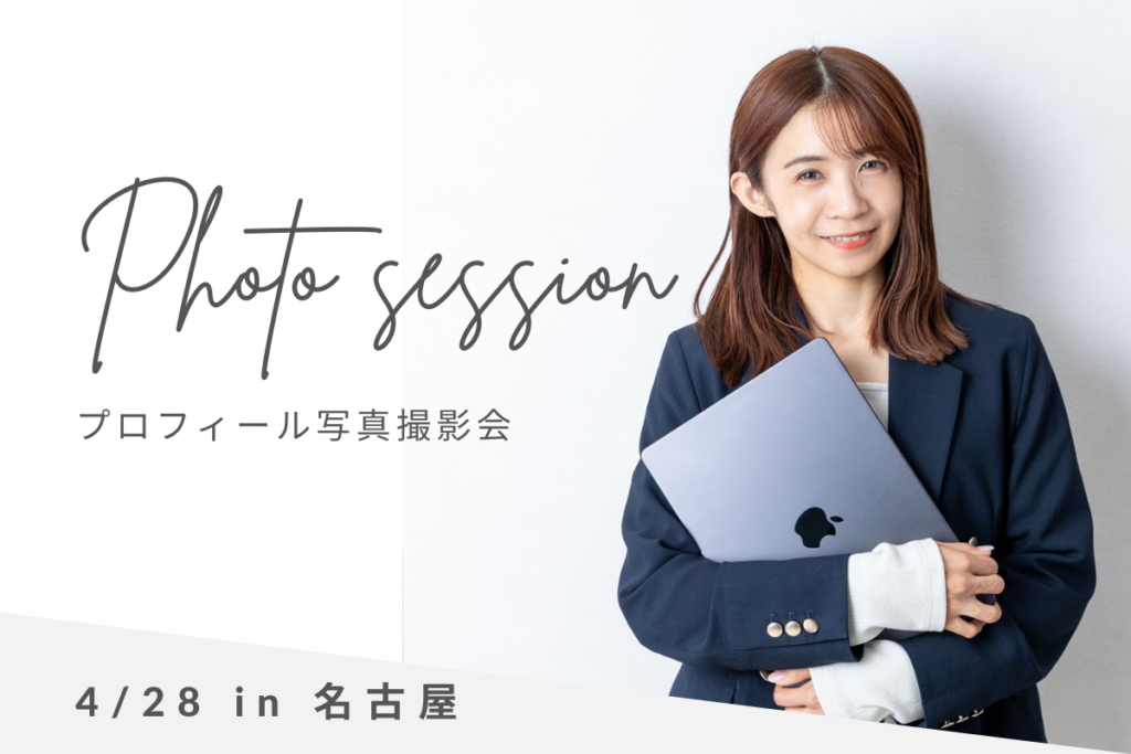 プロフィール写真撮影会岐阜名古屋