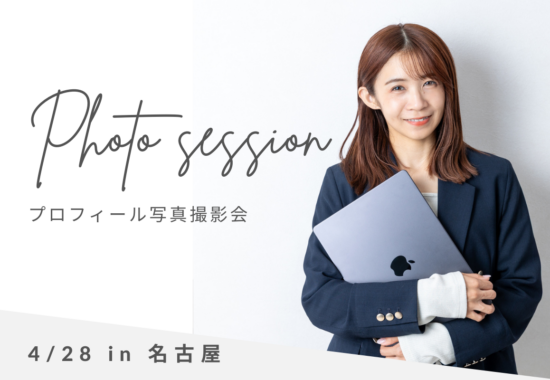 プロフィール写真撮影会岐阜名古屋