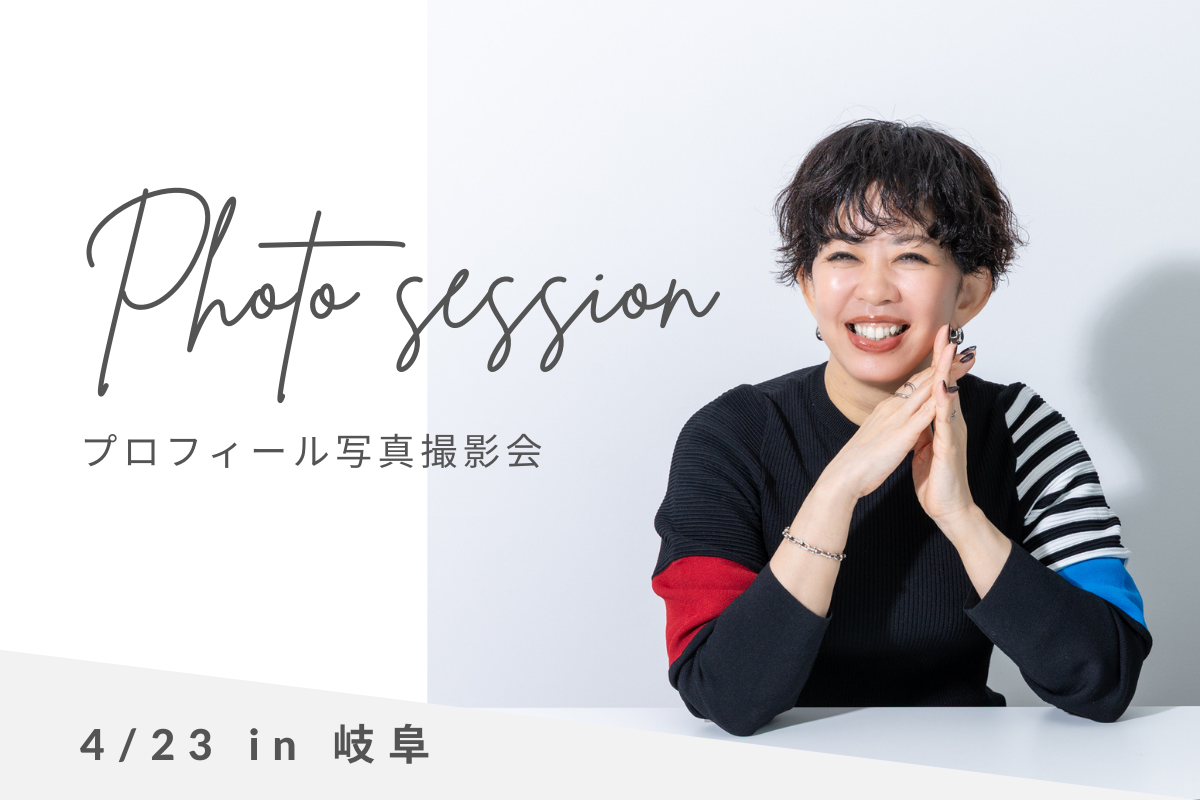 プロフィール写真撮影会岐阜名古屋